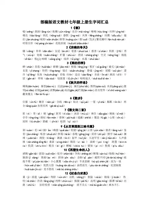 部编版语文教材七年级上册生字词汇总