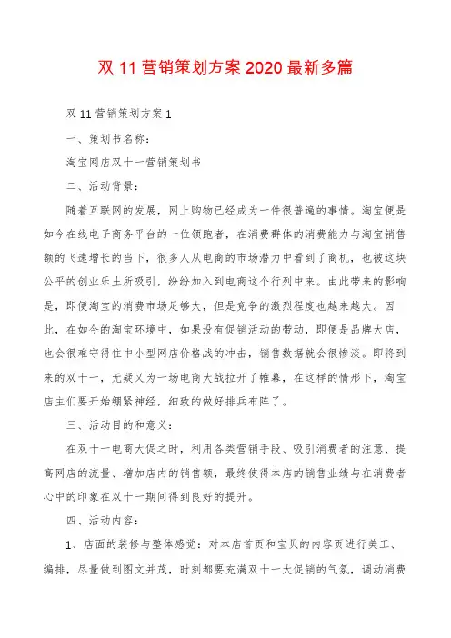 双11营销策划方案2020最新多篇