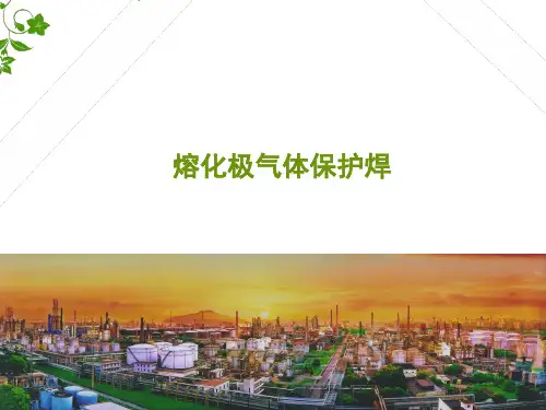 熔化极气体保护焊