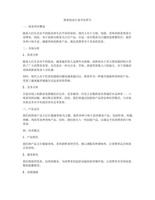 熟食创业计划书怎样写