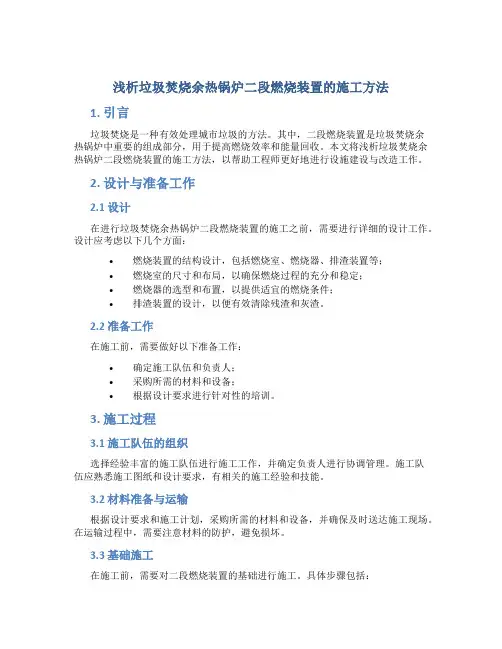 浅析垃圾焚烧余热锅炉二段燃烧装置的施工方法