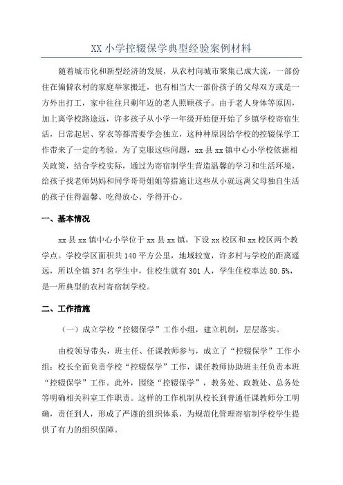 XX小学控辍保学典型经验案例材料
