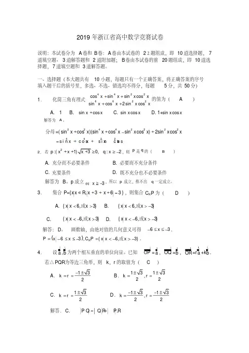 2019年浙江省高中数学竞赛试卷
