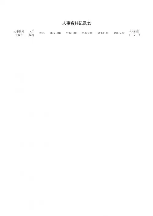 人事资料记录表1-5