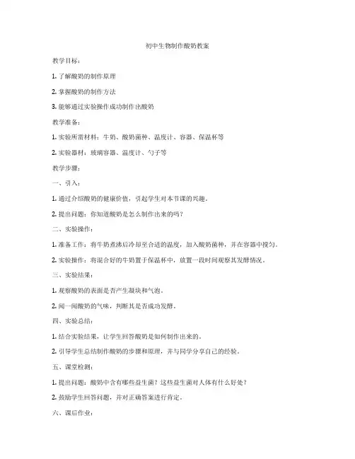 初中生物制作酸奶教案