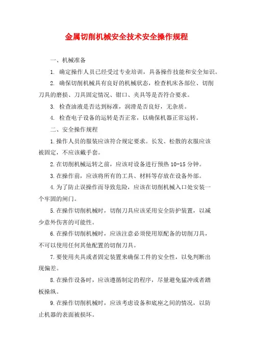 金属切削机械安全技术安全操作规程