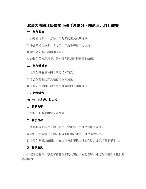 北师大版四年级数学下册《总复习--图形与几何》教案