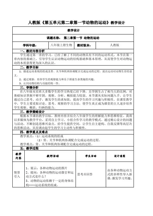 《动物的运动》初中生物优秀教学设计(教案)