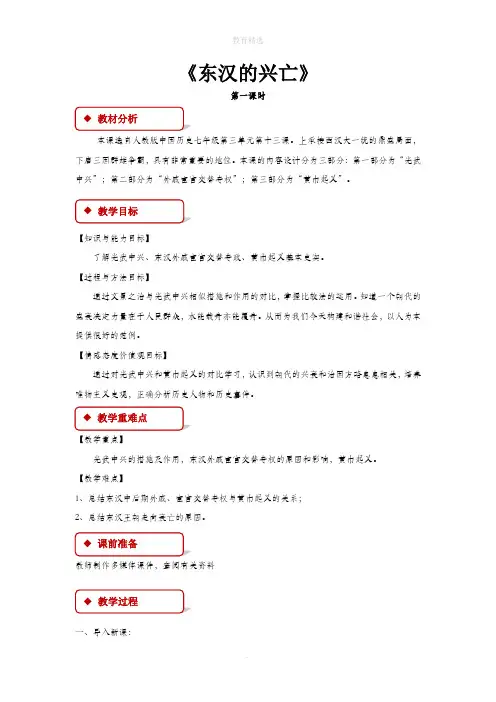 初中部编统编人教版历史七年级上册 第13课【教学设计】《东汉的兴亡》