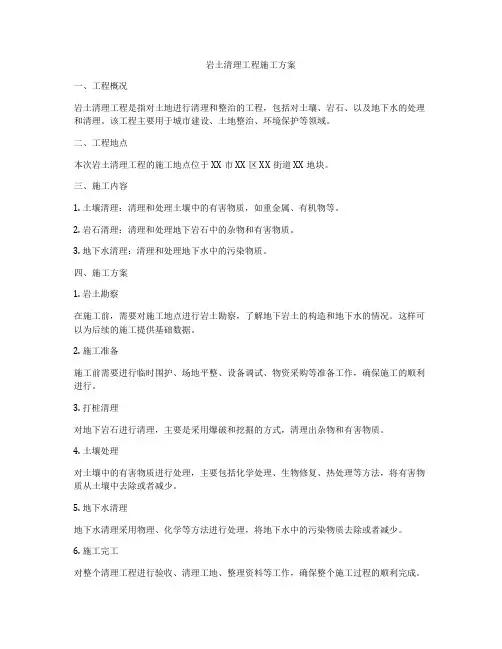 岩土清理工程施工方案