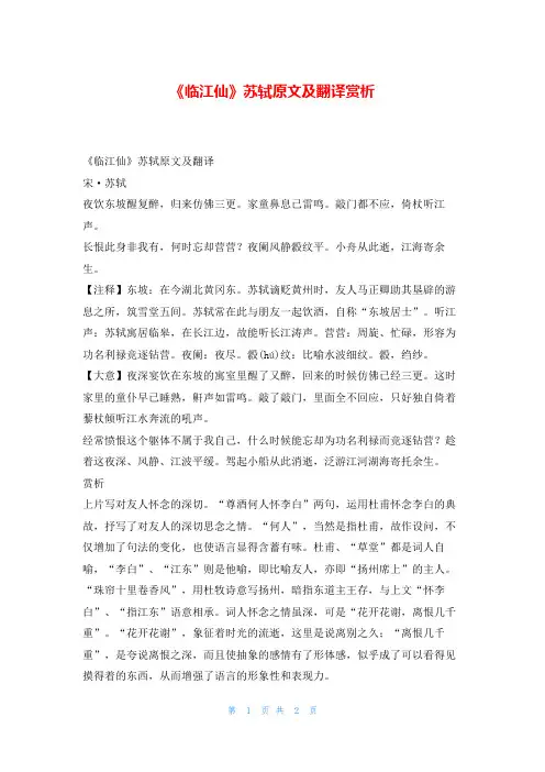 《临江仙》苏轼原文及翻译赏析我爱古诗词