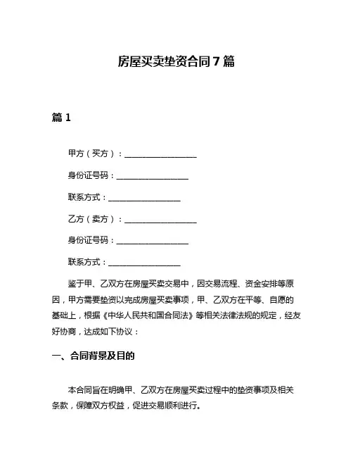 房屋买卖垫资合同7篇