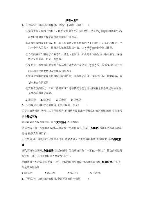 2020届高三语文一轮复习知识点总动员：(16)成语六选三