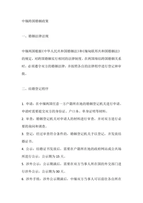 中缅跨国婚姻政策
