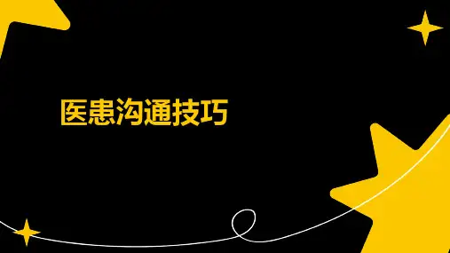 医患沟通技巧ppt培训课件