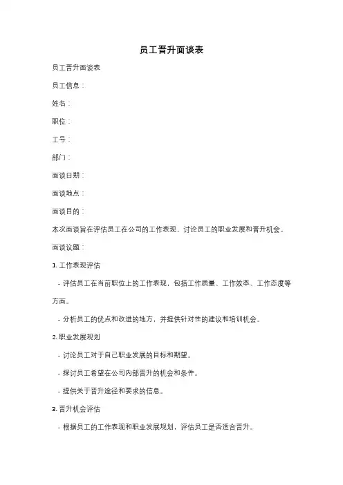 员工晋升面谈表
