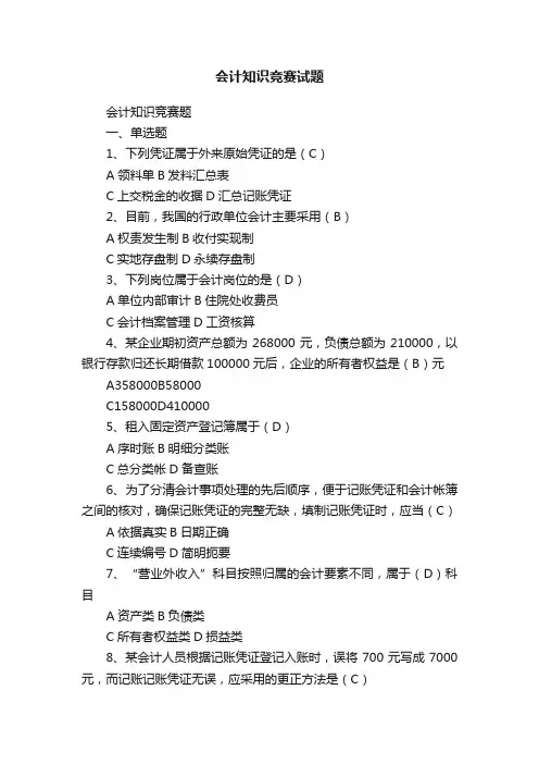会计知识竞赛试题