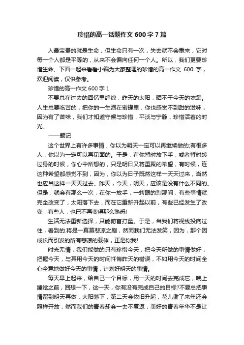 珍惜的高一话题作文600字7篇