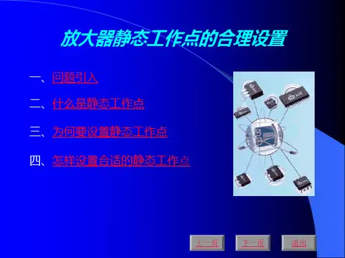 静态工作点
