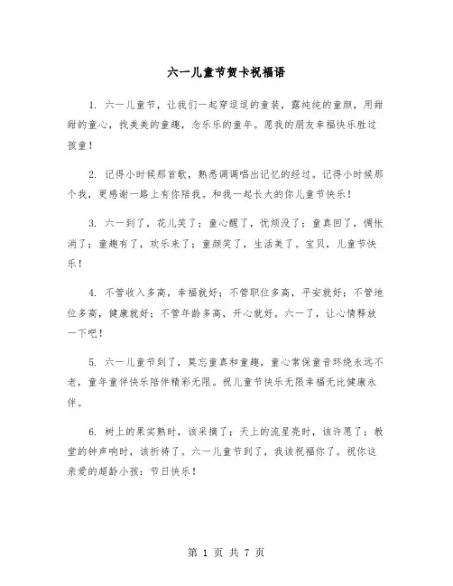 六一儿童节贺卡祝福语(三篇)