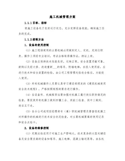 施工机械管理方案（二篇）