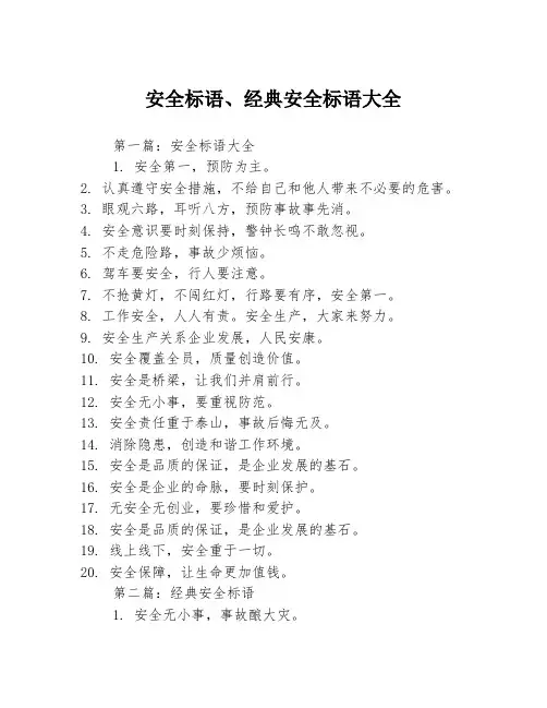 安全标语、经典安全标语大全3篇
