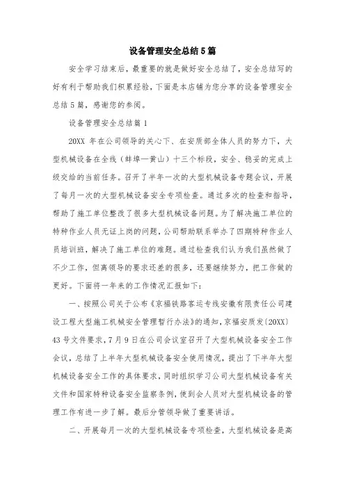 设备管理安全总结5篇