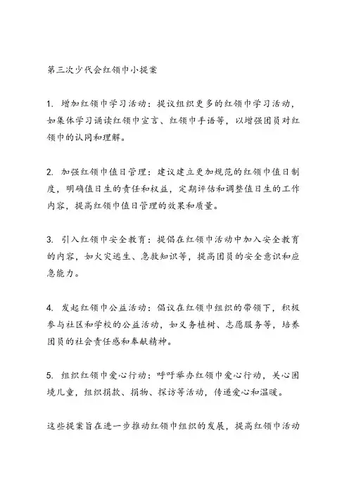 第三次少代会红领巾小提案内容