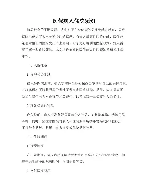 医保病人住院须知