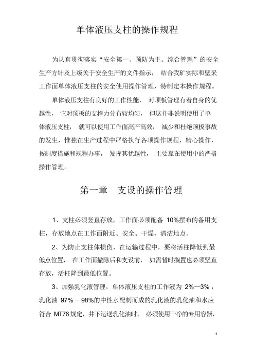 单体液压支柱的操作规程[1]