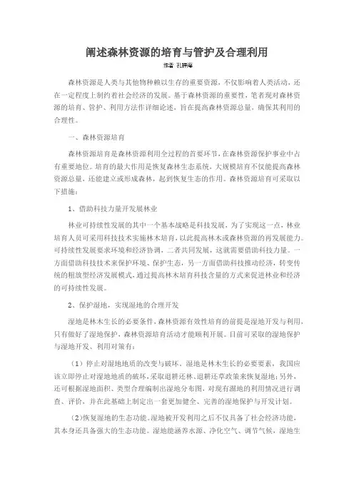 阐述森林资源的培育与管护及合理利用