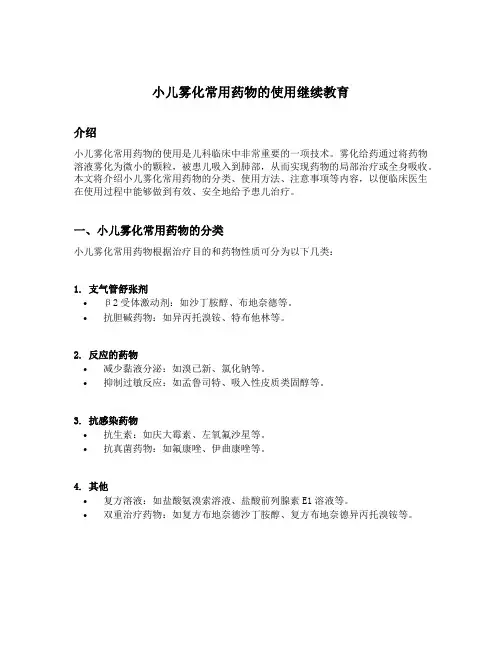 小儿雾化常用药物的使用继续教育答安