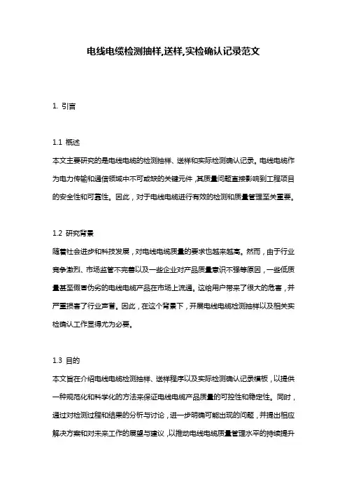电线电缆检测抽样,送样,实检确认记录范文