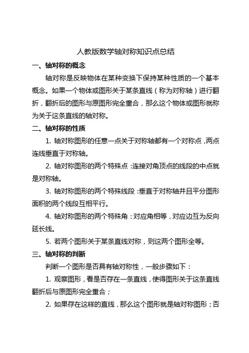 人教版数学轴对称知识点总结