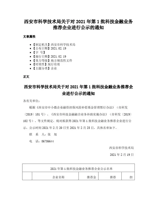 西安市科学技术局关于对2021年第1批科技金融业务推荐企业进行公示的通知