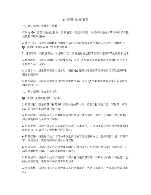 qa管理制度如何管理