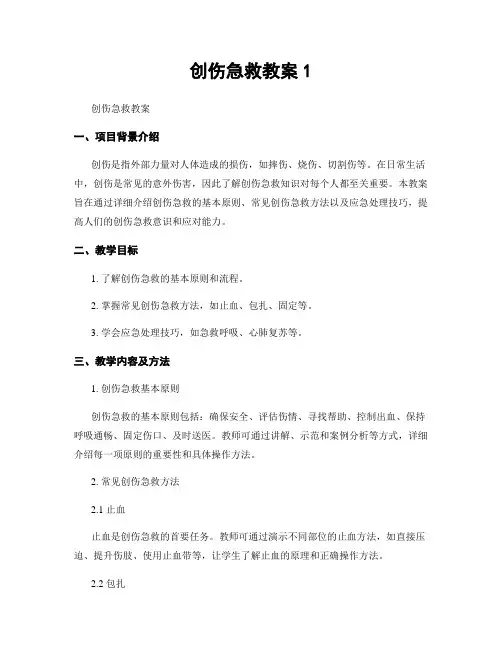 创伤急救教案1