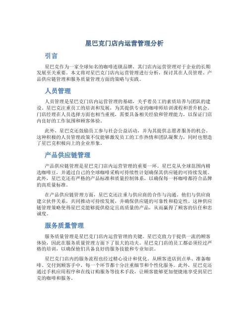 星巴克门店内运营管理分析