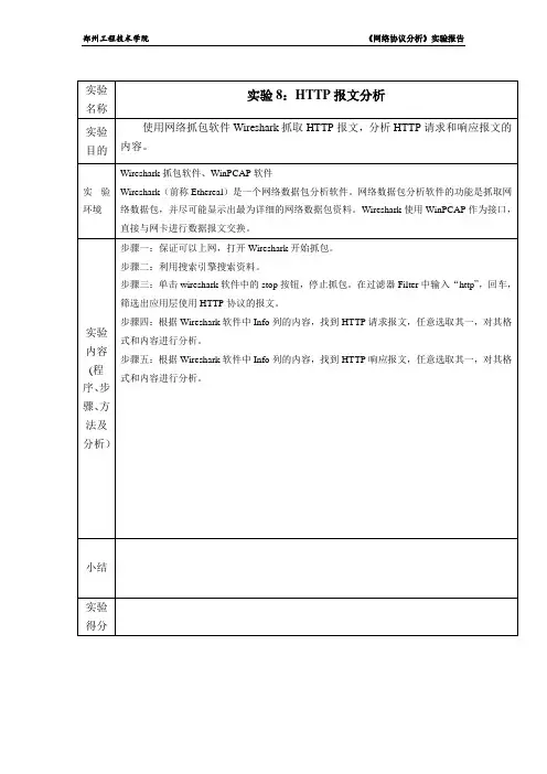 协议分析实验报告8-HTTP