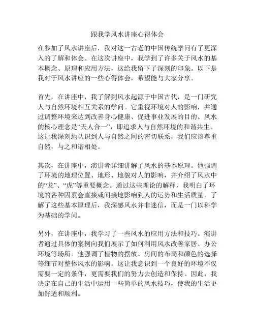 跟我学风水讲座心得体会
