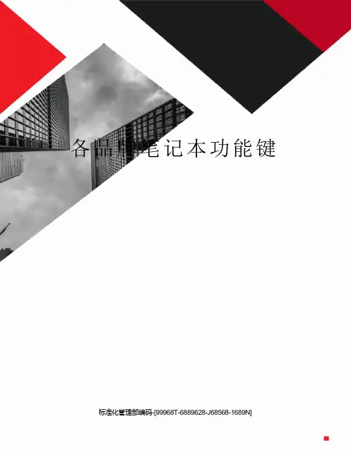 各品牌笔记本功能键