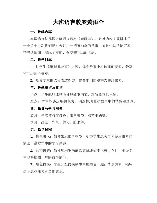 大班语言教案黄雨伞