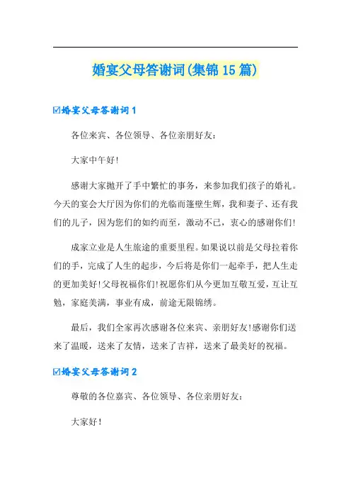 婚宴父母答谢词(集锦15篇)