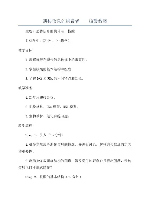 遗传信息的携带者——核酸教案
