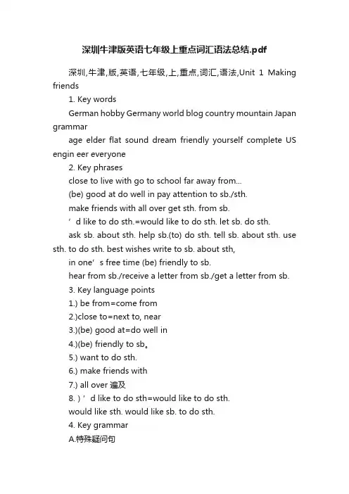 深圳牛津版英语七年级上重点词汇语法总结.pdf