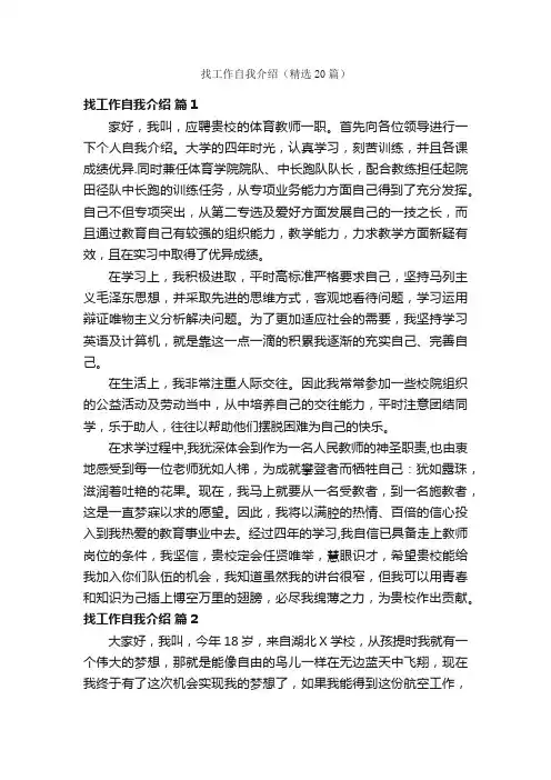 找工作自我介绍（精选20篇）