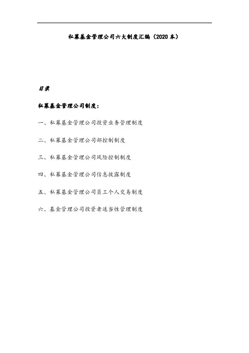 私募基金管理系统公司管理系统六大规章制度总汇编(2020例范本)