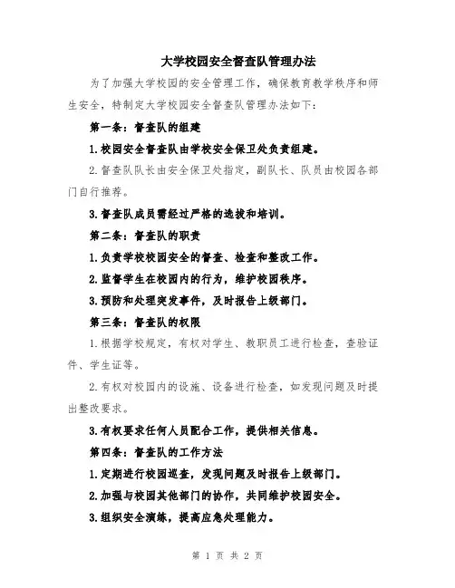 大学校园安全督查队管理办法