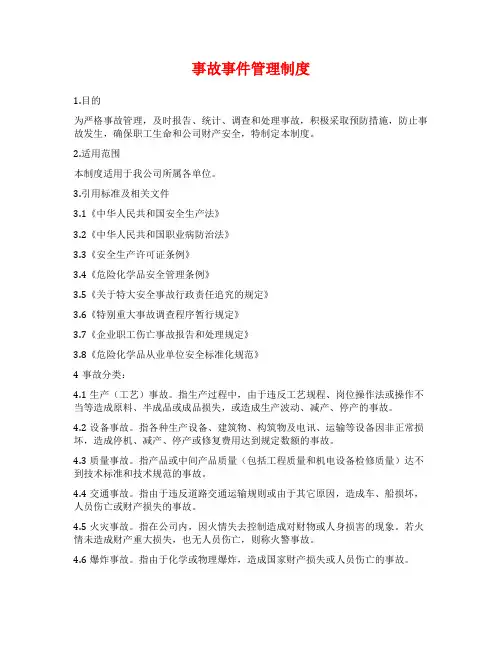 事故事件管理制度