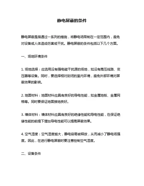 静电屏蔽的条件